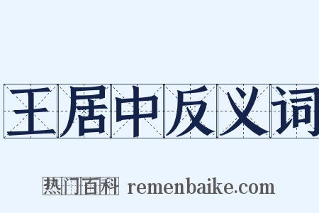 王居中反义词是什么意思的图片